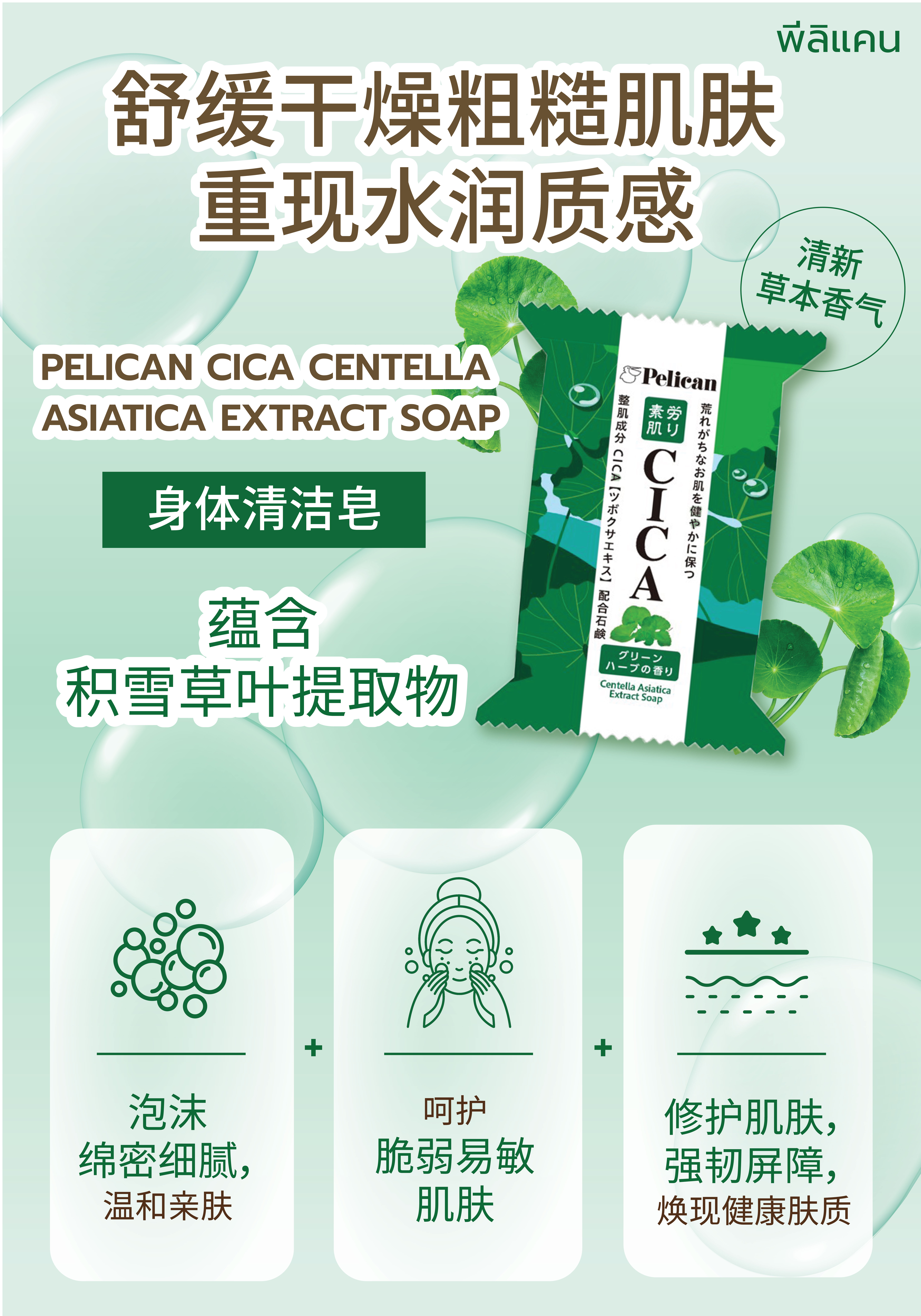 สบู่ใบบัวบก PELICAN ทำความสะอาดผิวกาย 80 กรัม